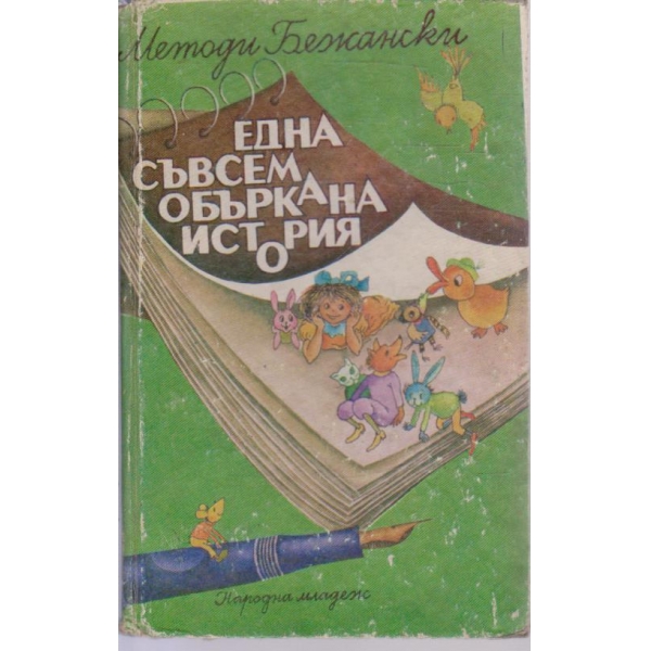 Една съвсем объркана история