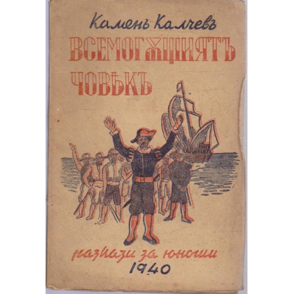 Всемогъщиятъ човекъ-разкази за юноши