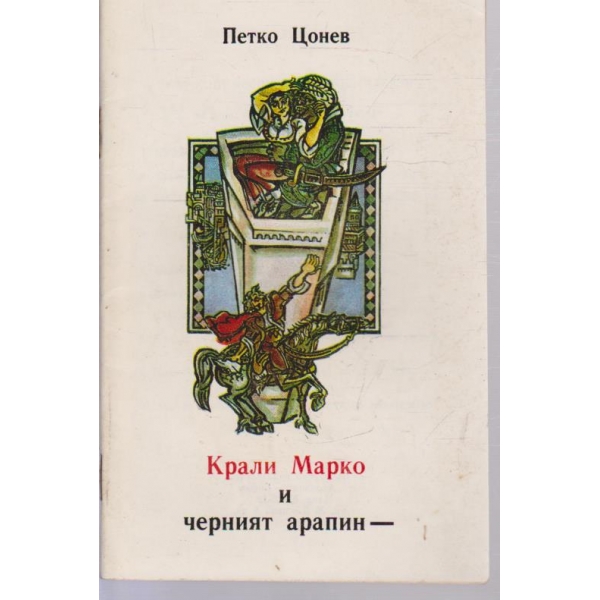 Крали Марко и черният арапин-песни,стихове,разкази...