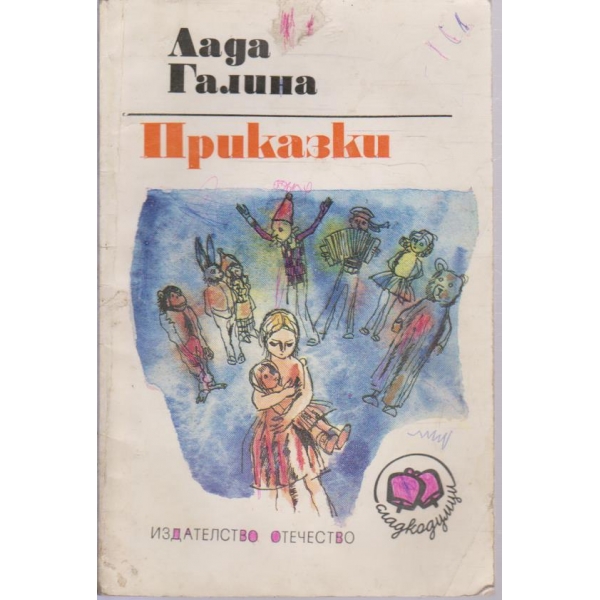 Лада Галина-приказки
