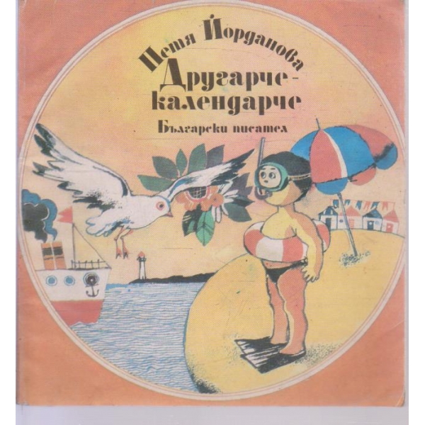 Другарче-календарче-стихотворения