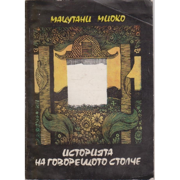 Иссторията на говорещото столче-повест