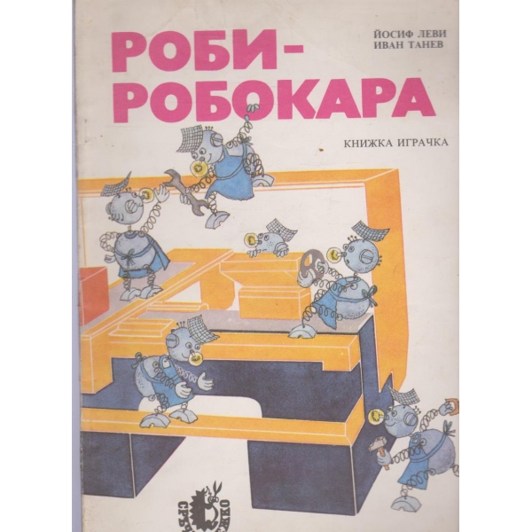 Роби-Роботика-книжка-играчка