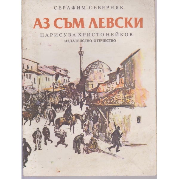 Аз съм Левски