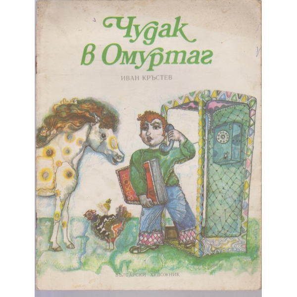 Чудак в Омуртаг-весела поемка