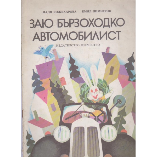 Заю Бързоходко-автомобилист