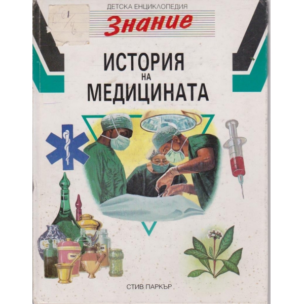 История на медицината-знание