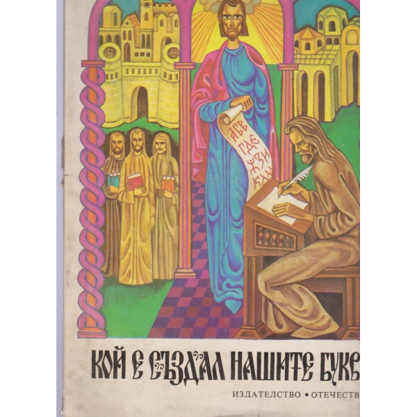 Кой е създал нашите букви