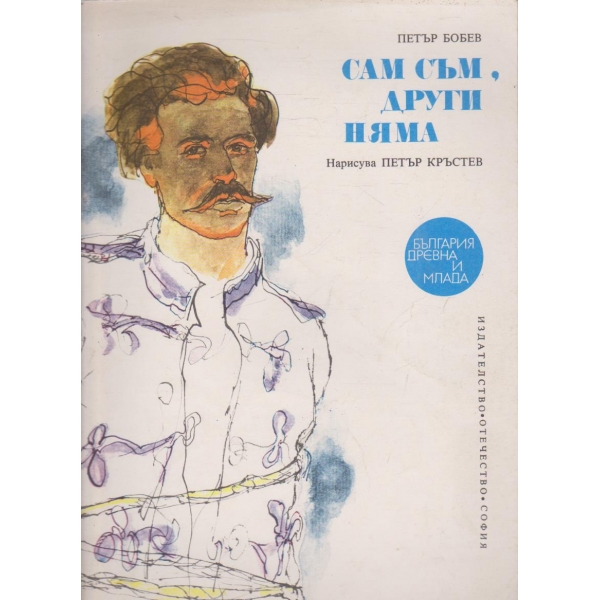 Сам съм, други няма
