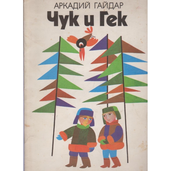 Чук и Гек