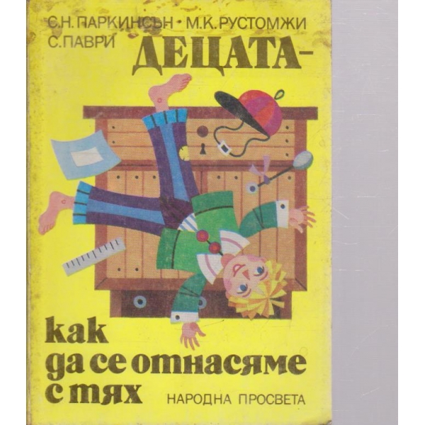 Децата-как да се отнасяме с тях