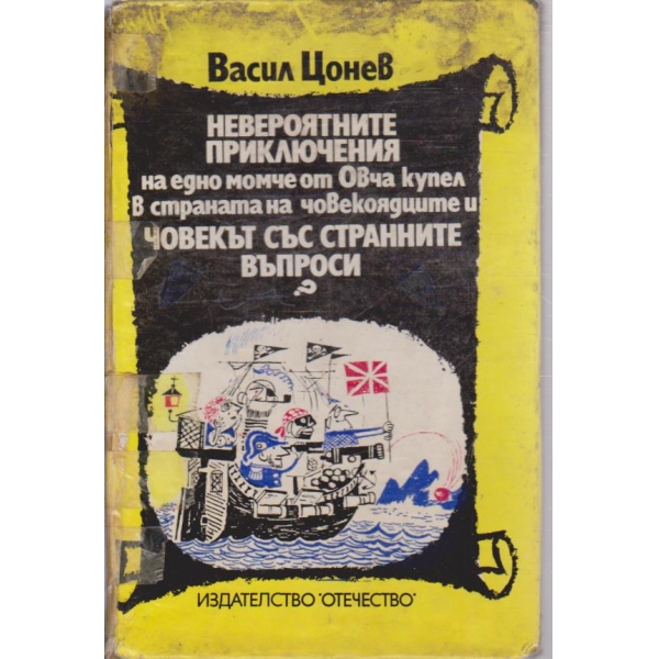 Невероятните приключения на едно от Овча купел в страната на човекоядците и човекът със странните въпроси