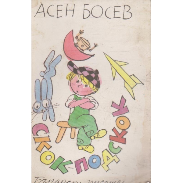 Скок-подскок-стихотворения