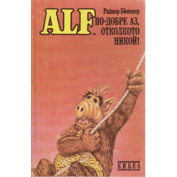 ALF- по-добре аз, отколкото никой!