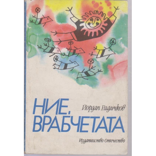 Ние, врабчетата