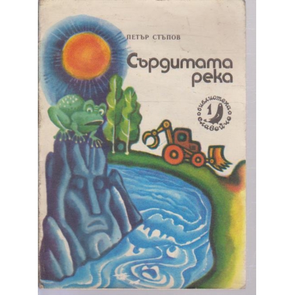 Сърдитата река