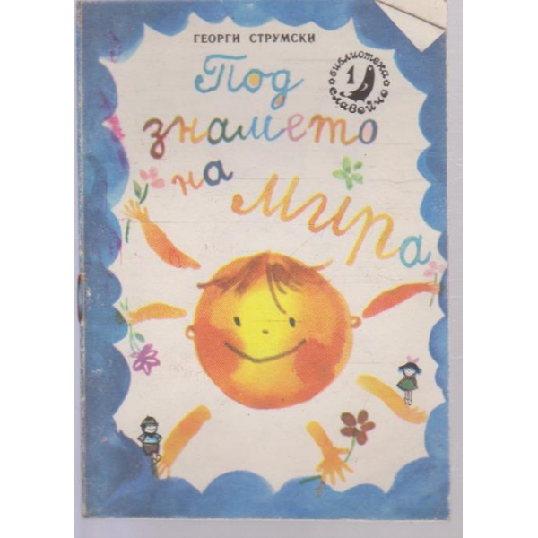 Под знамето на мира