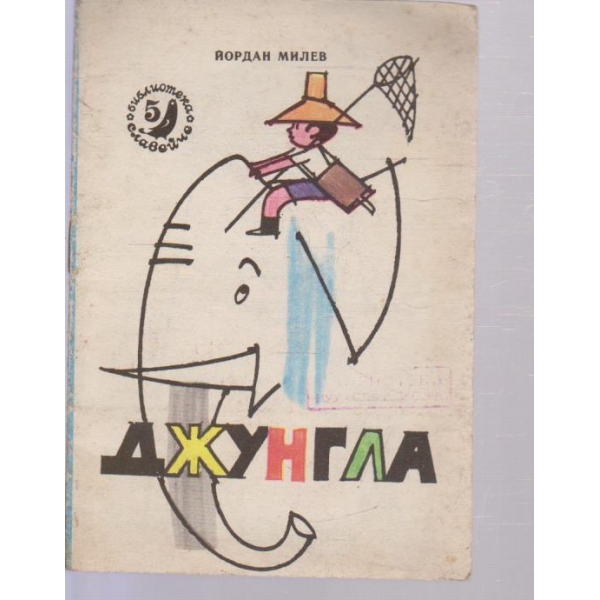 Джунгла