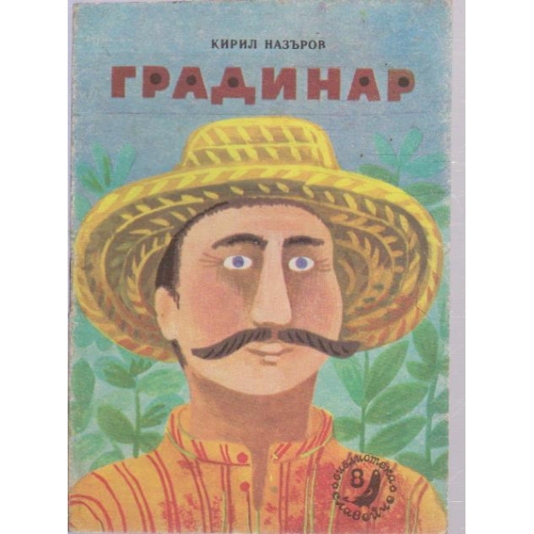 Градинар
