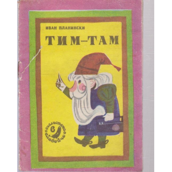 Тим-Там