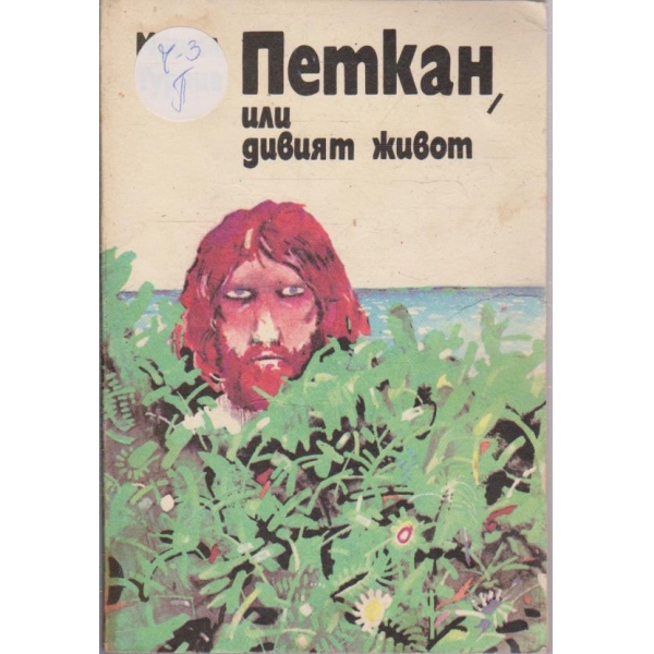Петкан, или дивият живот