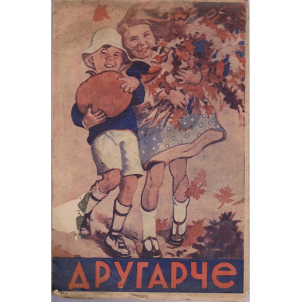 Другарче кн.1/1946-47