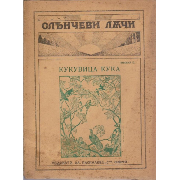 Слънчеви лъчи-Кукувица кука-12 кн.