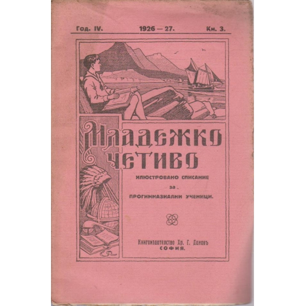 Младежко четиво кн.3/1926-27