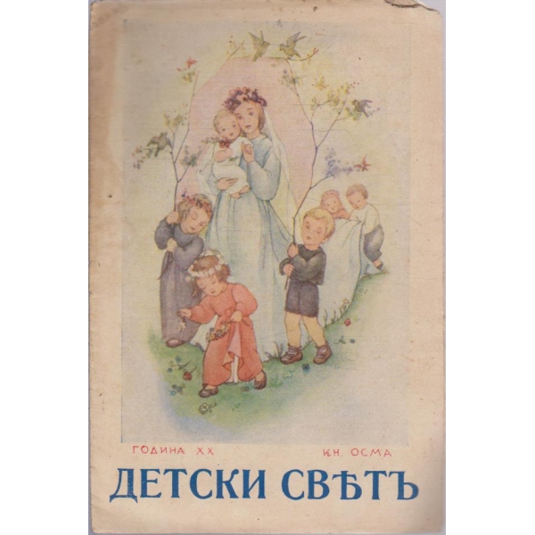 Детски светъ-8 кн./1939-1940