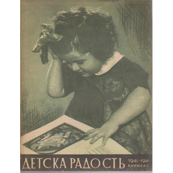 Детска радостъ кн.5/1940-41