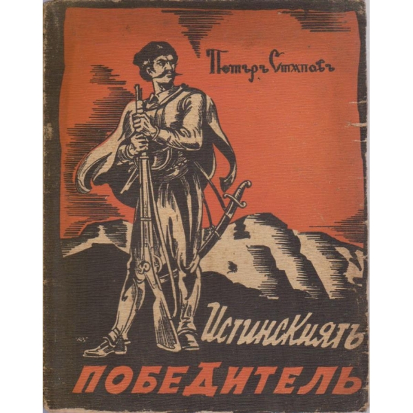 Истинскиятъ победителъ