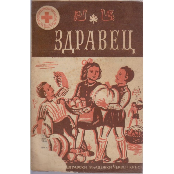 Здравец кн.1/1947-48
