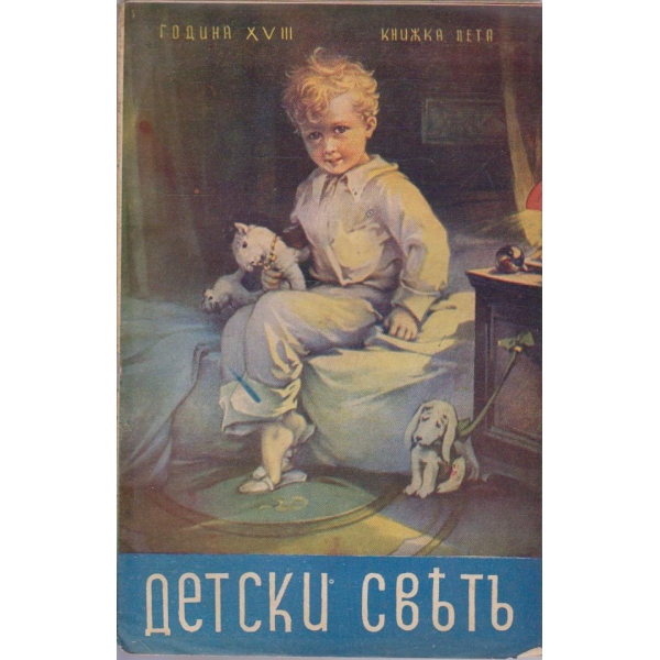 Детски светъ-5 кн./1938-1939