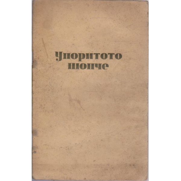 Упоритото шопче