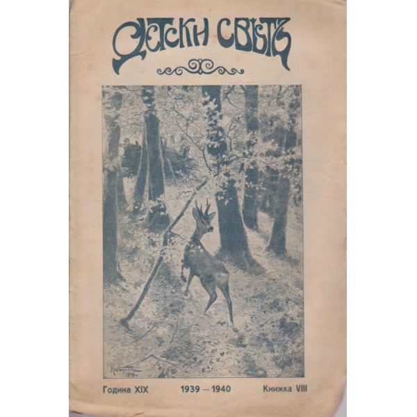 Детски светъ-8 кн./1939-1940
