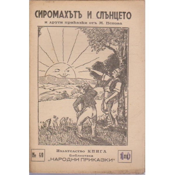 Сиромахътъ и слънцето
