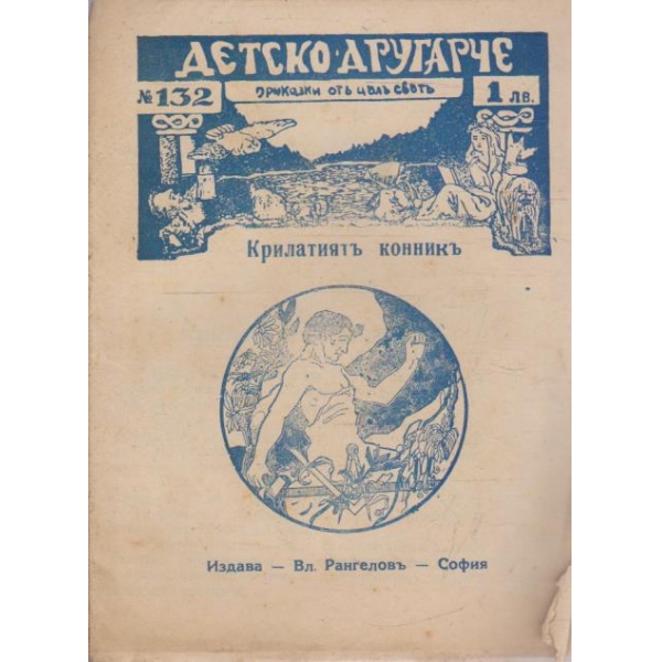 Крилатиятъ конникъ