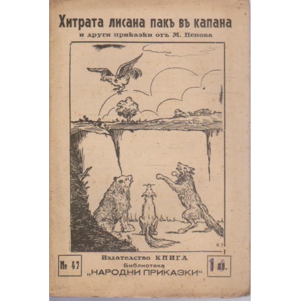 Хитрата лисана пакъ в капана