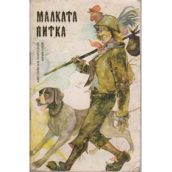 Малката питка