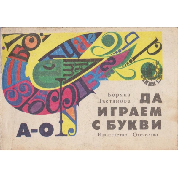 Да играем с букви