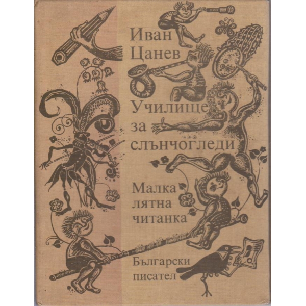 Училище за слънчогледи  /  Малка лятна читанка