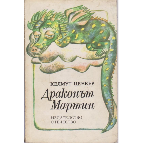 Драконът Мартин