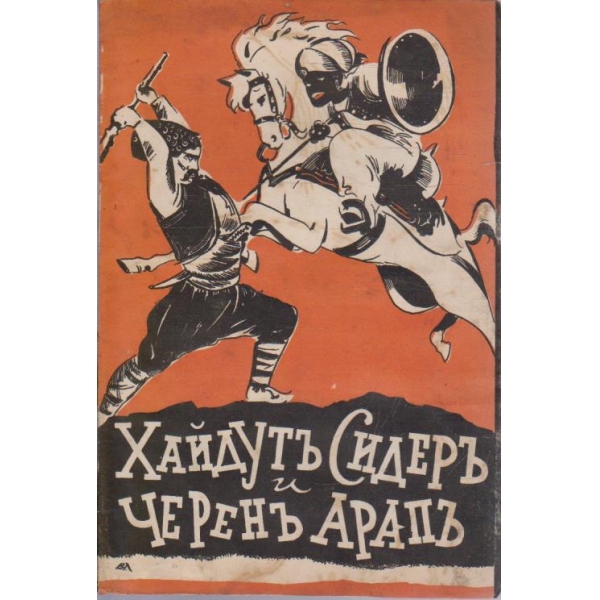Хайдутъ Сидеръ и черенъ арапъ