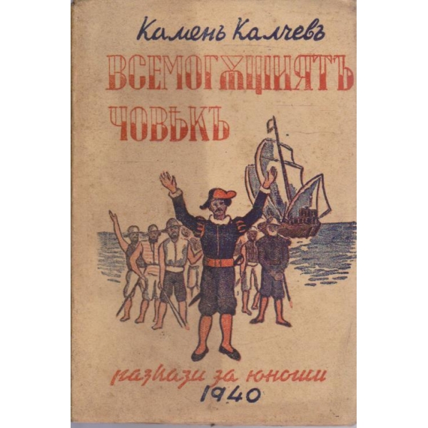 Всемогъщиятъ човекъ