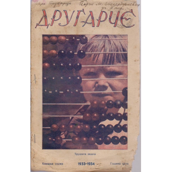 Другарче кн.7/1933-34