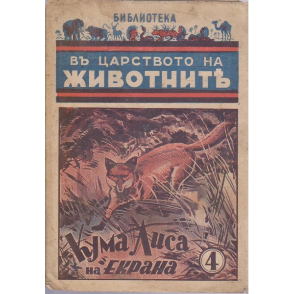 Въ царството на животните - Кума лиса на екрана