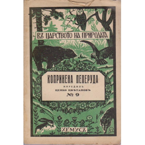 Копринена пеперуда