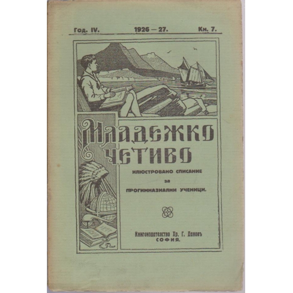 Младежко четиво кн.7/1926-27