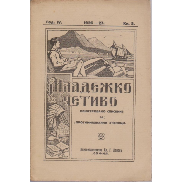 Младежко четиво кн.5/1926-27