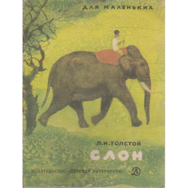 Слон